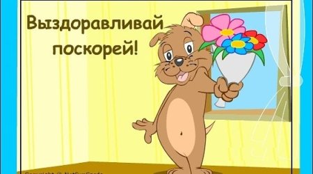 Открытки с выздоровлением после операции