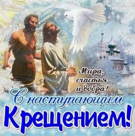 Крещение Господне