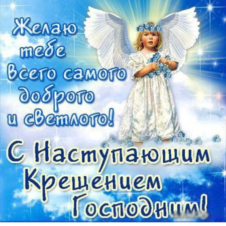 С наступающим Крещением Господним