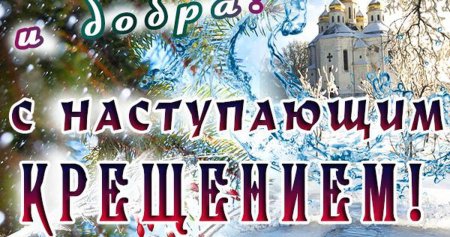 Открытки с наступающим Крещением