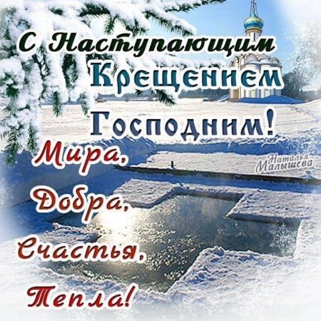 С наступающим Крещением Господним открытки