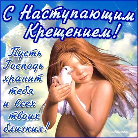 Поздравление с наступающим Крещением