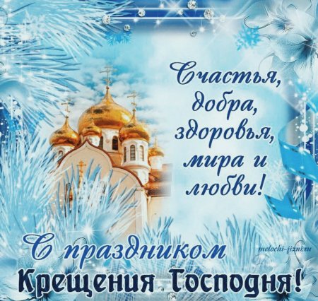 Открытки с Крещением Господним