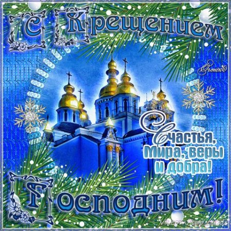 С наступающим Крещением Господним