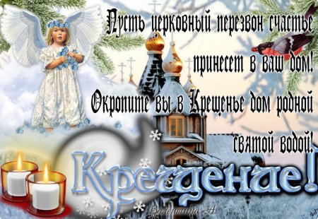 Поздравление с наступающим Крещением
