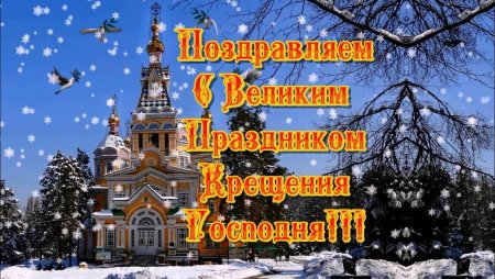 С великим праздником крещения