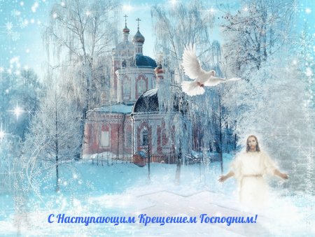 С наступающим Крещением Господним