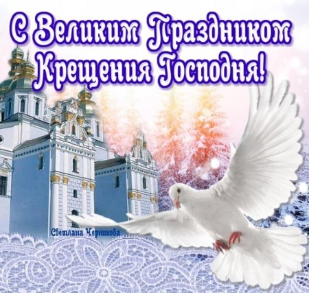 Поздравление с Крещением