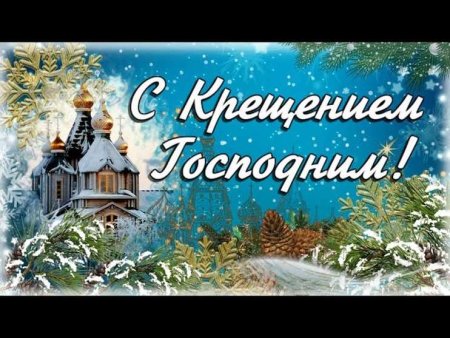 Поздравление с Крещением Господним 2020