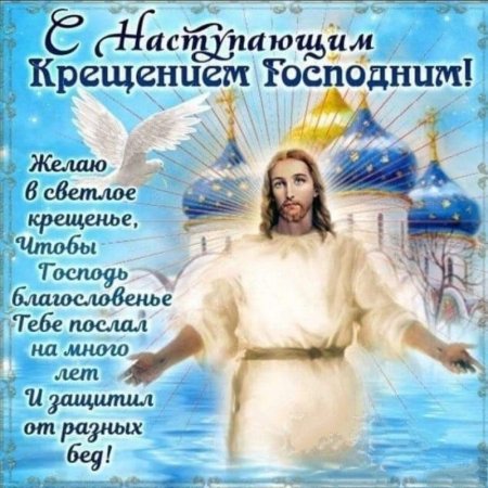 С наступающим Крещением Господним