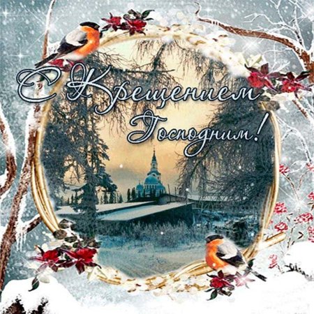 Старые открытки с Крещением Господним