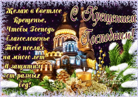 С Крещением Господним анимация