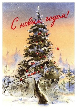 Новый год советские открытки