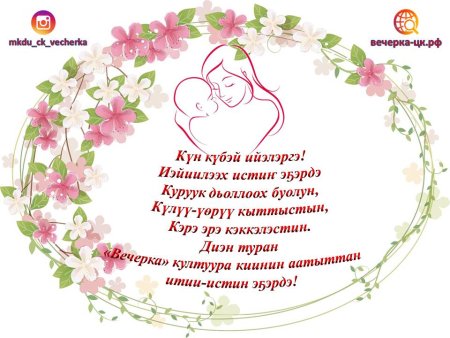 Ийэ күнүнэн эҕэрдэ