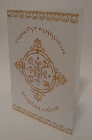 Төрөөбүт күннүнэн сахалыы открытка