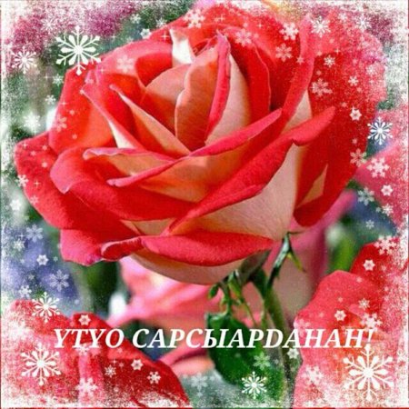 Тереебут куннунэн эгэрдэ