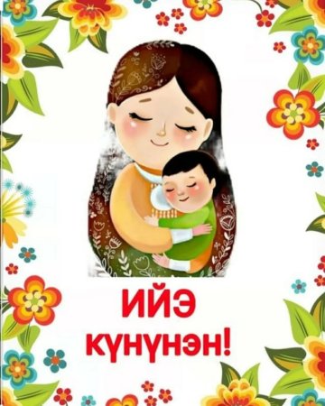 Саха Сирин Ийэлэрин күнүнэн