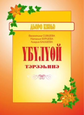 Сахалыы э5эрдэ