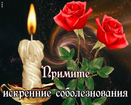 Искренние соболезнования