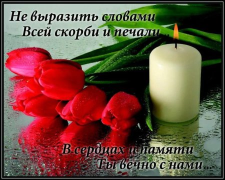 Слова скорби