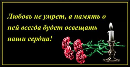 Соболезнования по случаю смерти