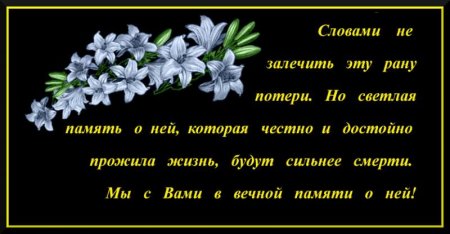 Соболезнования по случаю смерти мамы