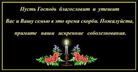 Слова соболезнования