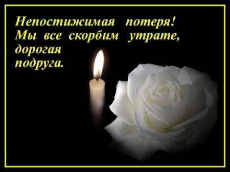 Соболезнования о смерти подруги