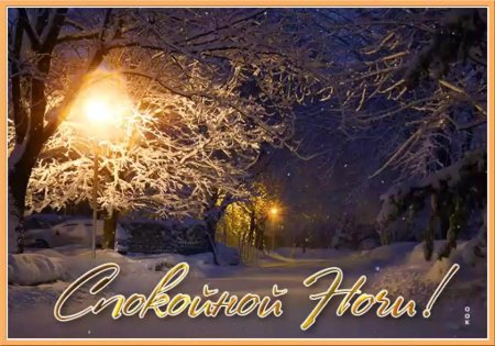 Спокойной ночи зима