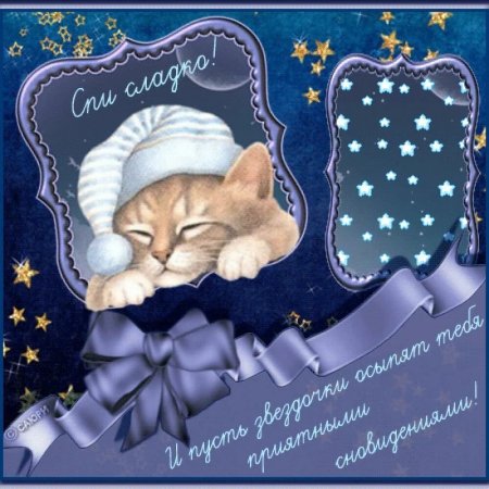 Открытки спокойной ночи