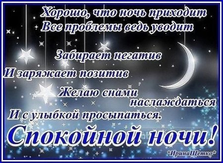 Пожелание спокойной ночи другу