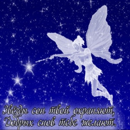 Сладких снов Ангелочек