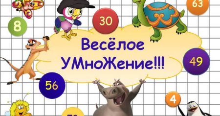 Веселая таблица умножения