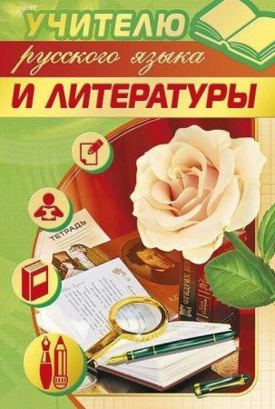 Учитель русского языка и литературы