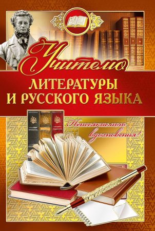 Открытка учителю русского и литературы