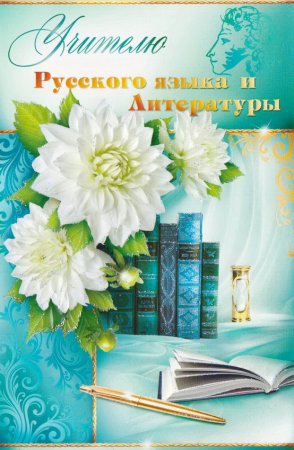 Открытка учителю литературы