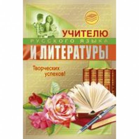 Открытка учителю русского и литературы