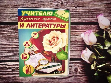 Учитель русского языка и литературы