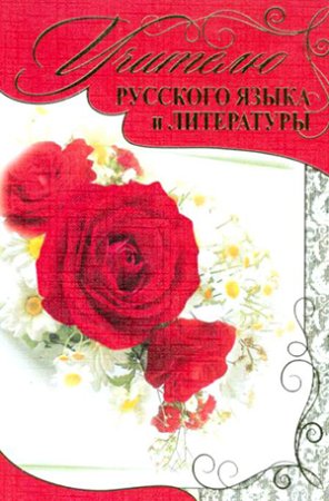 Открытка учителю русского языка
