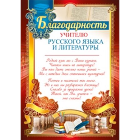 Благодарность учителю русского языка и литературы