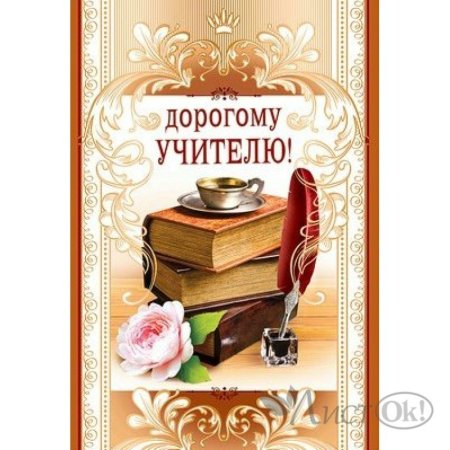 Открытка учителю литературы