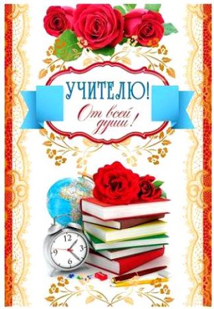 Открытка учителю литературы