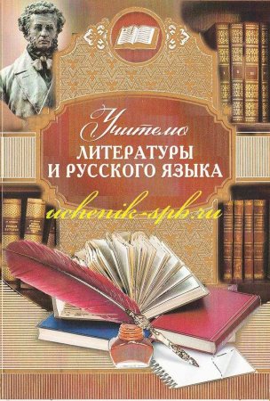 Открытка учителю русского и литературы