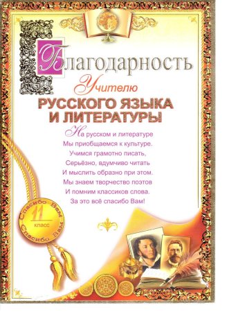 Благодарность учителю русского языка и литературы