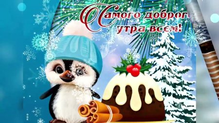 Доброе зимнее утро