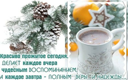 Доброе зимнее утро с пожеланиями здоровья