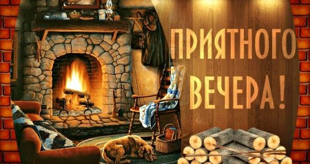 Хороший вечер