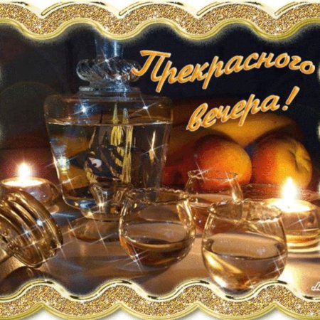 Открытка хорошего вечера мужчине