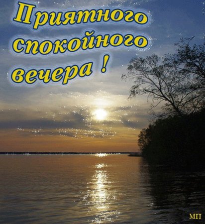 Приятного летнего вечера и хорошего настроения