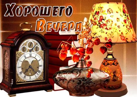 Открытки хорошего вечера